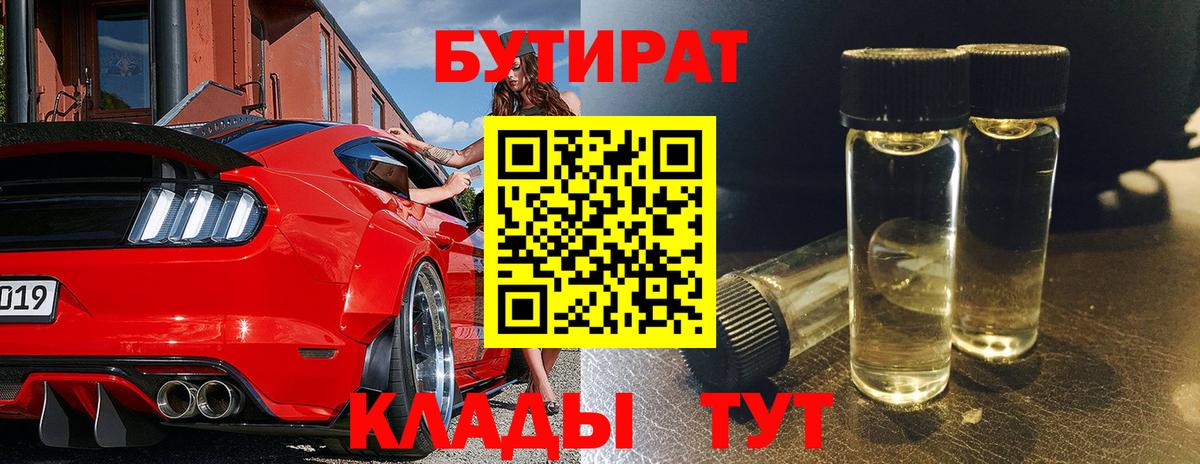Бутират BDO Ставрополь