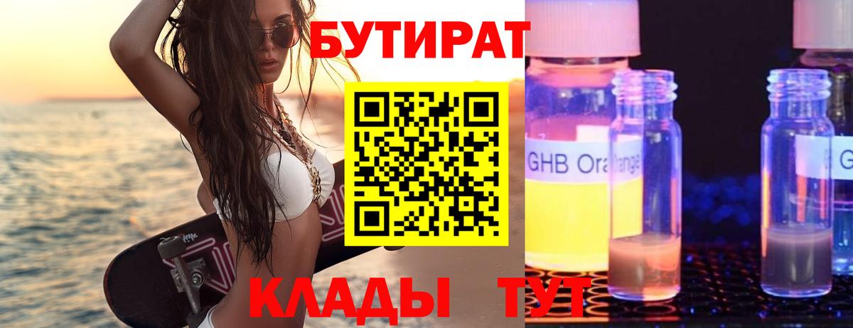 БУТИРАТ оксибутират  Вход с VPN  Бутират  Ставрополь 