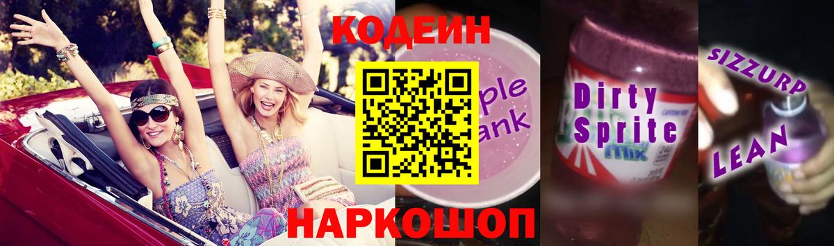 Кодеиновый сироп Lean Purple Drank  Вход с VPN  Ставрополь  Кодеин напиток Lean (лин) 
